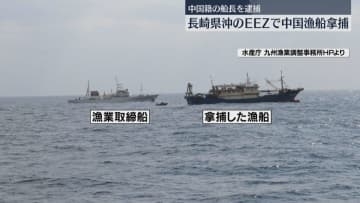 中国漁船を拿捕　サバやアジをとる「虎網漁船」船長を逮捕　停船命令に従わず逃げた疑い