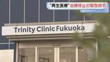「福岡市東区のクリニックに　厚労省が治療停止求める緊急命令」の画像1