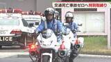 「「交通死亡事故ゼロ作戦」取締りを強化　特別対策部隊の出動式　福岡県警」の画像1