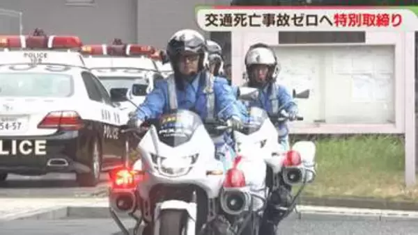 「交通死亡事故ゼロ作戦」取締りを強化　特別対策部隊の出動式　福岡県警
