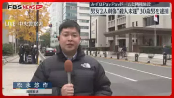 【中継】「殺そうと思って刺した」30歳の男を逮捕　みずほPayPayドームと隣接施設で男女2人を刺傷　福岡