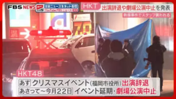 【男女2人刺傷】「HKT48」18日の出演辞退を発表　イベント延期・劇場公演中止も　福岡