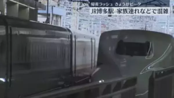 新幹線の帰省ラッシュ　博多駅にぎわう「家族といろんな話を」