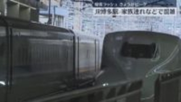 新幹線の帰省ラッシュ　博多駅にぎわう「家族といろんな話を」