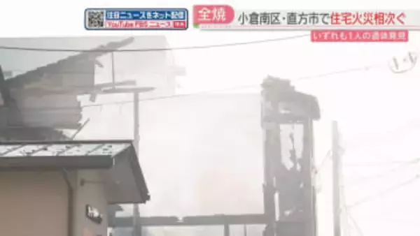 県内で住宅全焼の火災相次ぐ　それぞれの焼け跡から性別不明の遺体　福岡