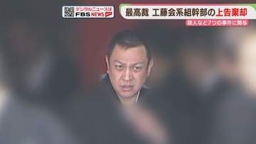 工藤会系組幹部の無期懲役が確定へ　最高裁が上告を棄却　建設会社会長の射殺など7事件に関与