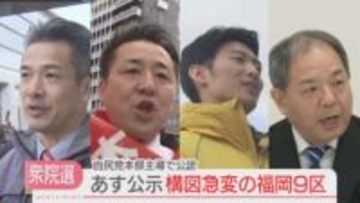 【衆院選2026】前回と大きく変わった構図　福岡9区は4人が立候補を予定