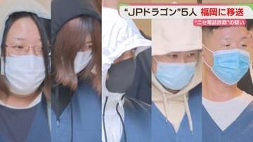 【JPドラゴン】メンバーとみられる男女5人を福岡に移送　ニセ電話詐欺に関与した疑い