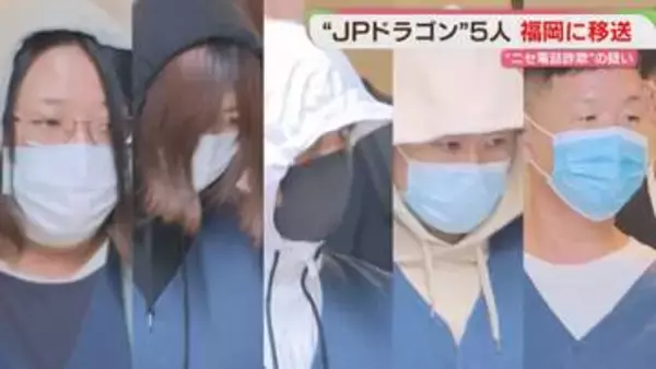 【JPドラゴン】メンバーとみられる男女5人を福岡に移送　ニセ電話詐欺に関与した疑い