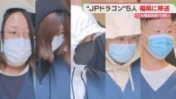 【JPドラゴン】メンバーとみられる男女5人を福岡に移送　ニセ電話詐欺に関与した疑い