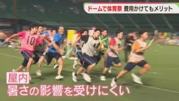 「涼しい」ドームで高校生2300人が体育祭　真夏日の福岡で快適に
