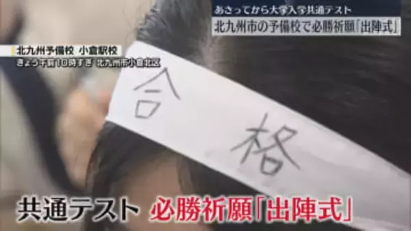 頑張れ受験生！ 予備校で必勝祈願「学んだことを発揮できるよう」17日から大学入学共通テスト