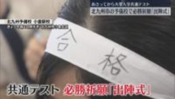 頑張れ受験生！ 予備校で必勝祈願「学んだことを発揮できるよう」17日から大学入学共通テスト