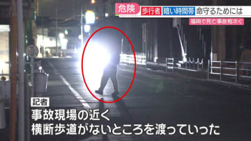 3件の死亡事故の共通点は「暗い道」 現場取材で分かったこと　命を守るために　福岡