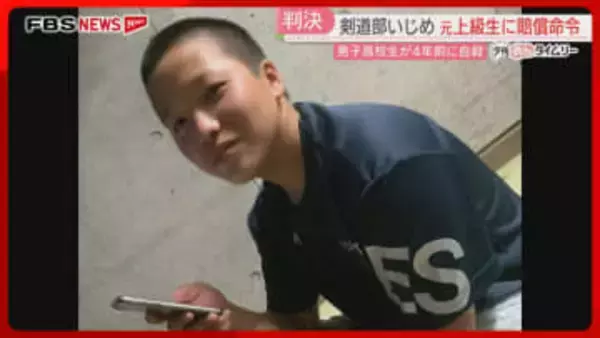 【高2自殺】「身体的・精神的苦痛を与えた」元上級生に賠償命令　母親「犯した罪に向き合って」福岡地裁