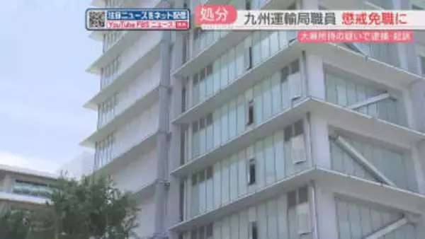 “大麻所持”で逮捕・起訴の28歳の職員を懲戒免職「大麻は前から吸っていた」九州運輸局