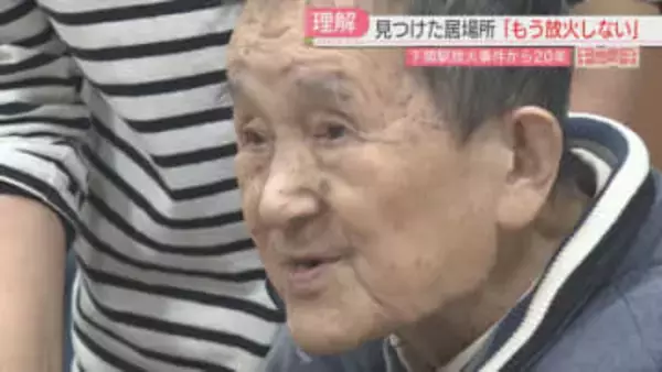 「行く所がなかった」下関駅の放火から20年　元受刑者で94歳の男性　見つけた居場所【キャッチ】
