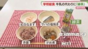 「ご飯やサバに合う」給食に牛乳ではなく緑茶　月に1回　生徒の反応は　福岡市