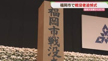 「戦争はいかんと意思表示するべき」福岡大空襲から81年　戦没者合同追悼式