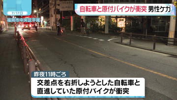 自転車と原付バイクが衝突　男性1人ケガ　福岡市中央区平尾の交差点