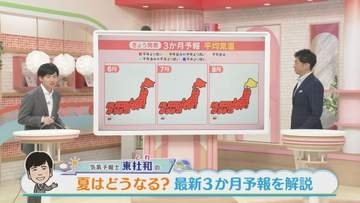 梅雨・夏の見通しは　最新の3か月予報　東気象予報士が解説
