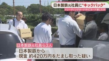 トレカ・交通系ICカード・飲食やゴルフ代を肩代わりしてもらったか　日本製鉄の元社員ら「架空請求」同様の手口で3億円か