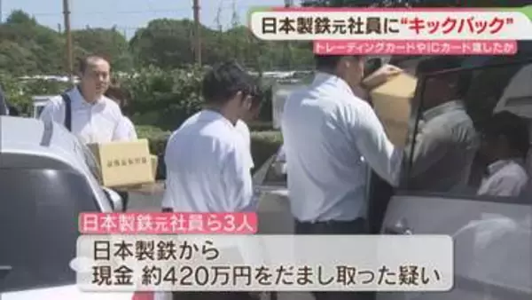 トレカ・交通系ICカード・飲食やゴルフ代を肩代わりしてもらったか　日本製鉄の元社員ら「架空請求」同様の手口で3億円か