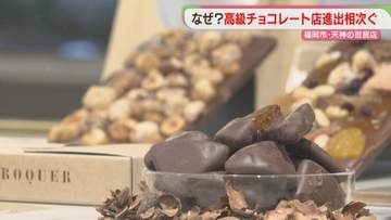 【九州初】「アラン・デュカス」「ラ・メゾン・デュ・ショコラ」パリ発の高級チョコ　進出相次ぐ理由　福岡