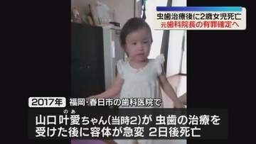 2歳の女の子が虫歯の治療後に死亡　元院長の有罪判決が確定へ　最高裁が上告棄却