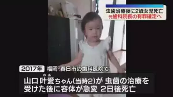 2歳の女の子が虫歯の治療後に死亡　元院長の有罪判決が確定へ　最高裁が上告棄却