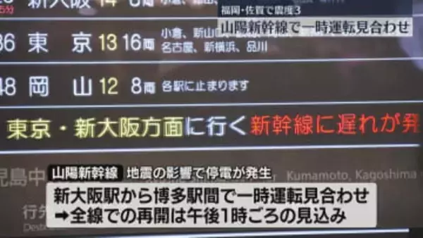 【地震】鳥取・島根で震度5強　福岡・佐賀でも震度3　山陽新幹線が運転見合わせ　博多駅で列車を待つ人たち