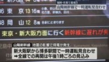 【地震】鳥取・島根で震度5　福岡・佐賀でも震度3　山陽新幹線が運転見合わせ　博多駅で列車を待つ人たち