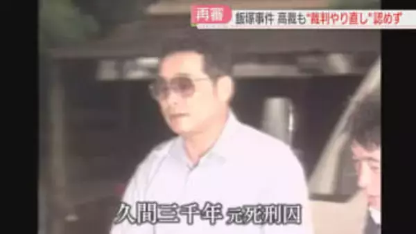 【飯塚事件】「審理を尽くしたと言えるか」弁護団は特別抗告の方針　福岡高検「結論は妥当」福岡高裁は元死刑囚の再審を認めない決定