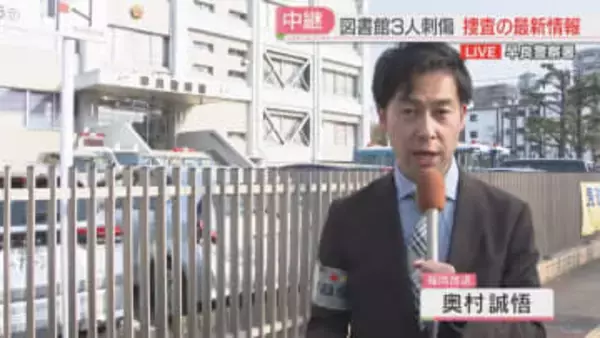 【中継】図書館の「閲覧スペース」で利用者の腹を刺す　早良警察署から最新情報　福岡