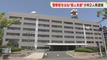 警察官を車ではねた殺人未遂の疑い　少年2人は車5台に接触しながら逃走→発見　盗難車だった　福岡