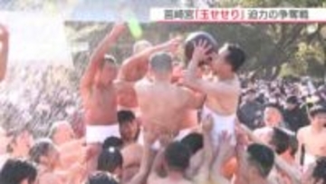 筥崎宮で新春恒例の神事「玉せせり」　重さ8キロの木製の玉奪い合う　豊作・大漁を祈願
