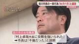 「「公用車内で手を握る」「カラオケ店でキス」田川市長の4つの行為をセクハラと認定　福岡」の画像1