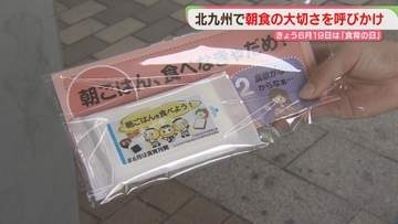 【食育の日】「朝食を食べて」駅前で呼びかけ　20代の4割が「ほとんど食べない」「週に2・3日」　北九州市