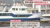 「市営渡船や市営バスの軽油　4月分を確保　3月より2割ほど高く　北九州市」の画像1
