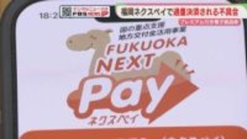 「福岡ネクスペイ」過重決済　対象者に返金手続き　アプリのサーバーに負荷