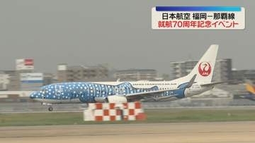 70年前に「国際線」として運航開始　JAL福岡―那覇線　福岡空港で就航70周年記念イベント