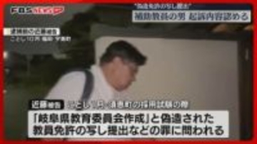 【初公判】「偽造教員免許の写しを提出」66歳の補助教員が起訴内容を認める　検察「岐阜県が教員免許を発行した事実はない」福岡