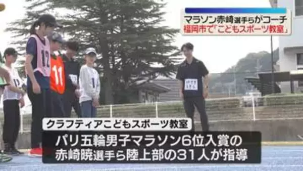 「運動会で速く走れそう!」マラソンの赤崎暁選手らがコーチに!　福岡市で「こどもスポーツ教室」