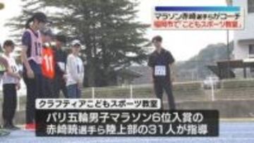 「運動会で速く走れそう!」マラソンの赤崎暁選手らがコーチに!　福岡市で「こどもスポーツ教室」