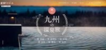 星野リゾートが佐賀に初進出へ　ホテル「界 嬉野」　2027年夏に開業予定