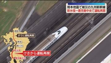 九州新幹線　新水俣～鹿児島中央で運転再開「全線再開のめどを8月中に示したい」