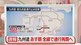 「【速報】九州道　14日朝に全線で通行可能に　南九州道の八代JCT～日奈久ICは通行止め続く」の画像1