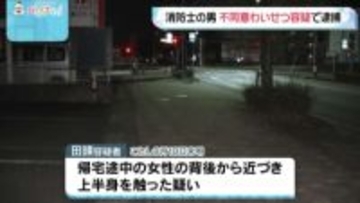 不同意わいせつ容疑で消防士の男逮捕　歩道で女性の体を触った疑い
