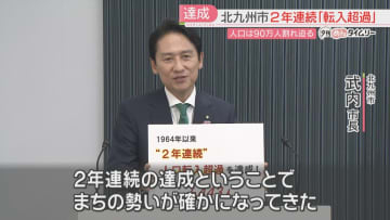 人口90万人割れが迫る北九州市　2年連続で「転入超過」443人のプラス　日本人が減るも外国人が増加