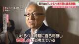 「蔵内議長「しかるべき時期に議長を辞職」初めてカメラの前で表明　議員辞職は否定　福岡県議会」の画像1